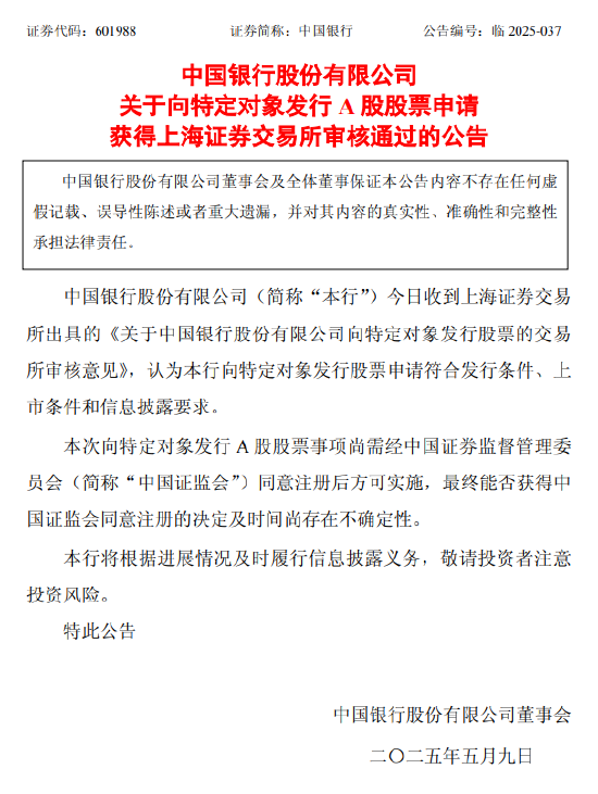 赢金配资网 中国银行：向特定对象发行A股股票申请获上交所审核通过