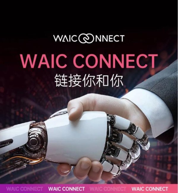希恩配资网 即刻成团！CONNECT采购团组直通WAIC 2025，尽享全球顶尖AI资源