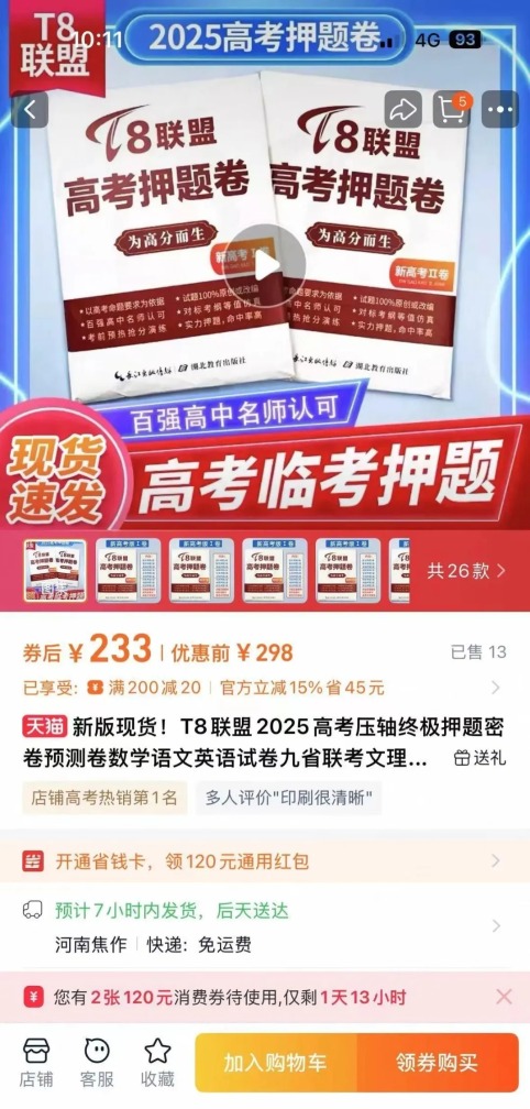 捷希源 称能“100%命中真题”，有家长买来撞大运！高考“押题试卷”真能押中？