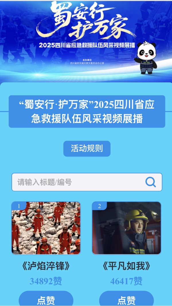 长宏策略 “蜀安行·护万家”视频展播活动圆满收官 总点赞数突破106万次