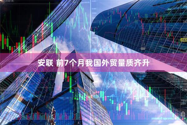 安联 前7个月我国外贸量质齐升