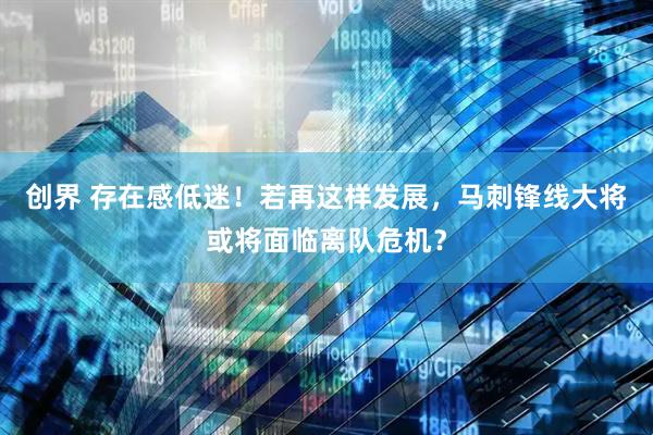 创界 存在感低迷！若再这样发展，马刺锋线大将或将面临离队危机？